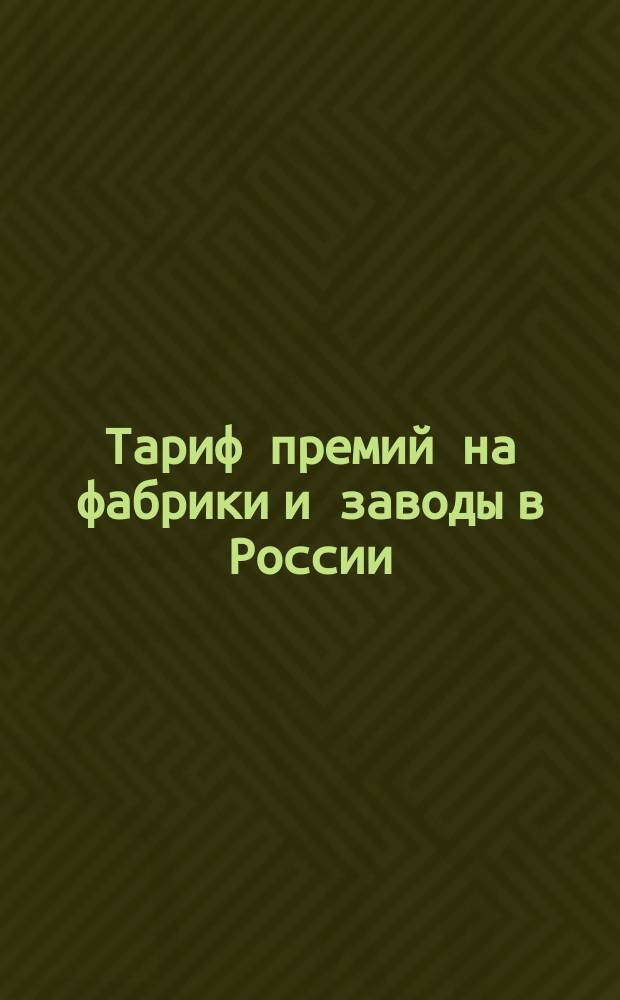Тариф премий на фабрики и заводы в России (за исключением Привислянского края в Финляндии) : Июля 1880 г.