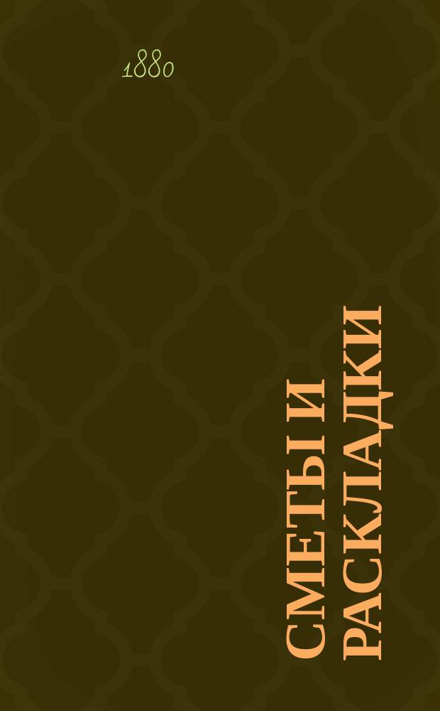[Сметы и раскладки]