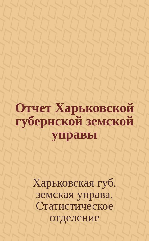 Отчет Харьковской губернской земской управы : По Статистическому отделу..