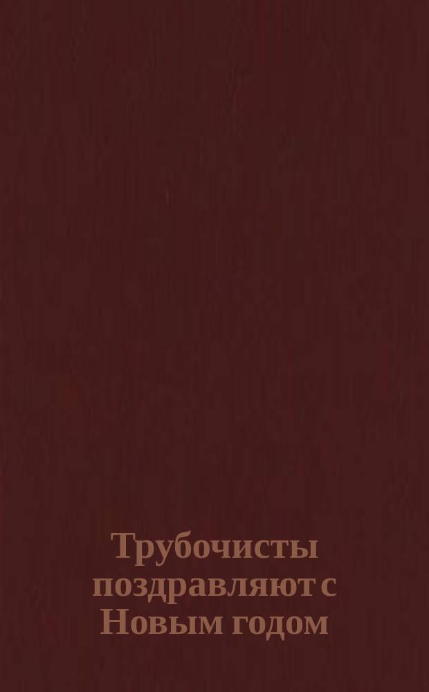 Трубочисты поздравляют с Новым годом : В стихах