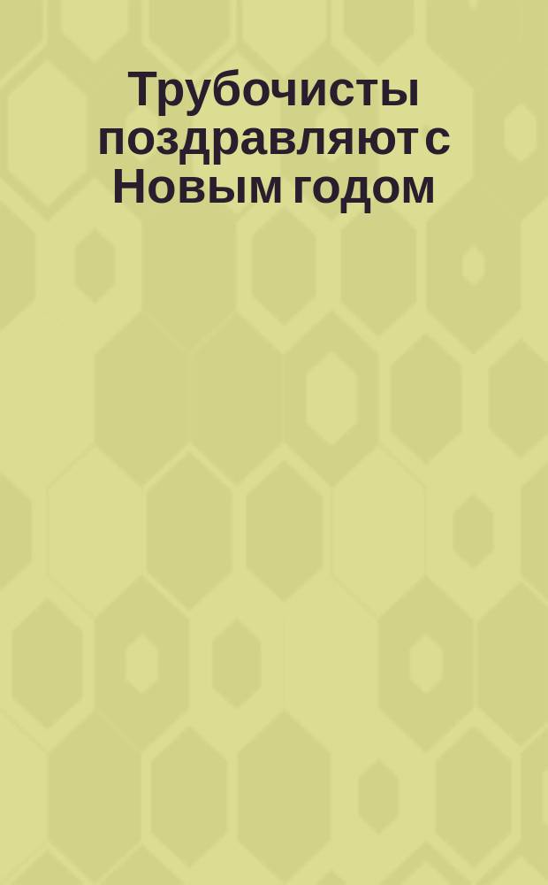 Трубочисты поздравляют с Новым годом : В стихах