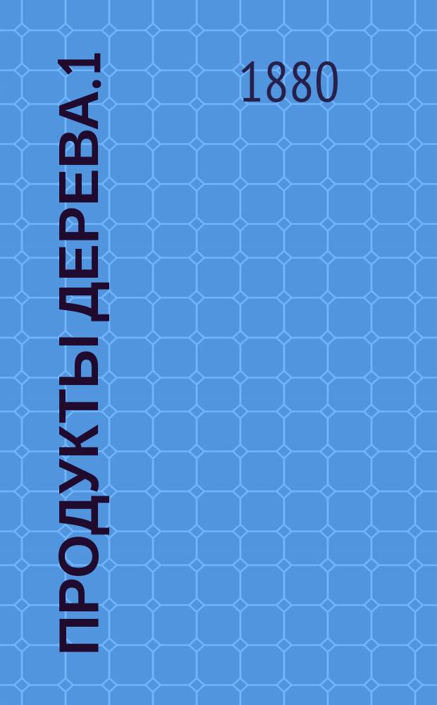 Продукты дерева. 1 : Добывание уксусной кислоты, древесного спирта и обработки смолы