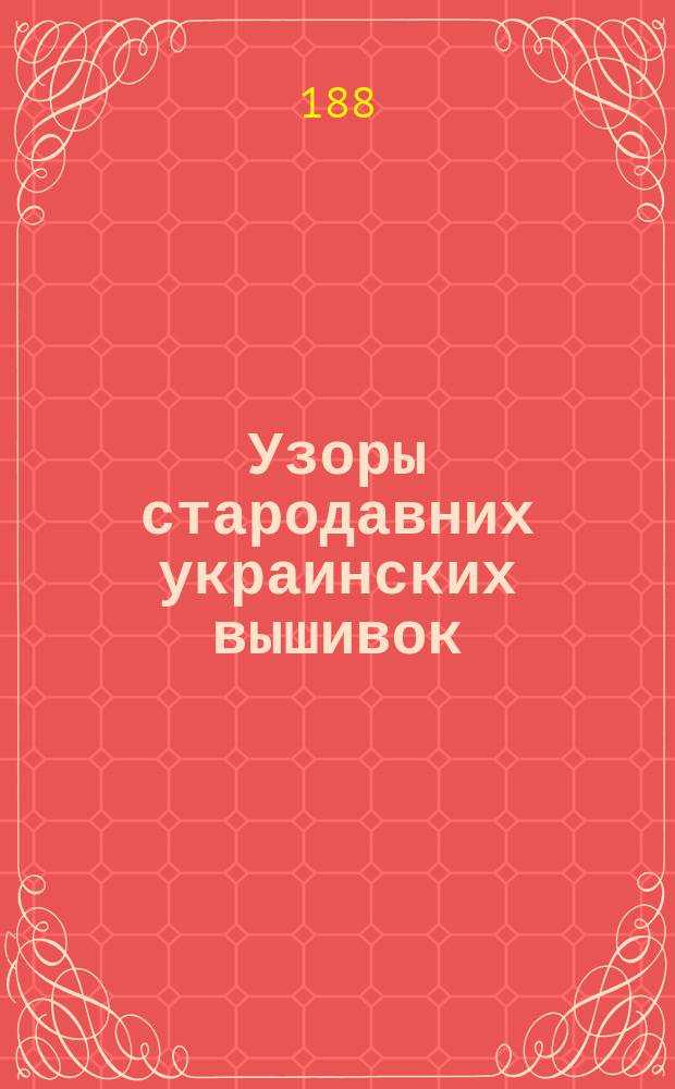 Узоры стародавних украинских вышивок : Собр. К. Далматова : Альбом