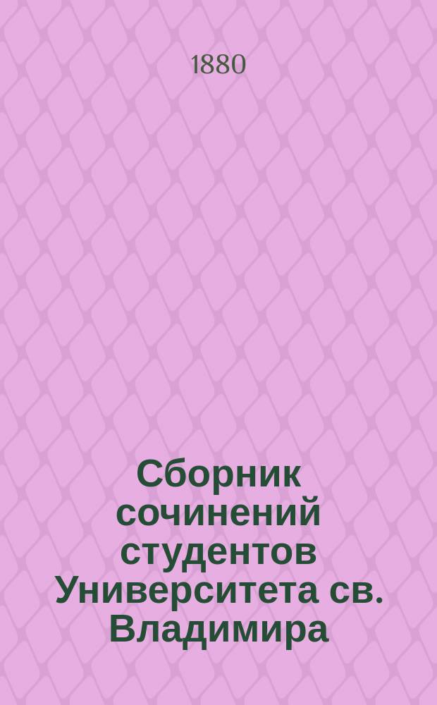 Сборник сочинений студентов Университета св. Владимира : Вып. 1-8