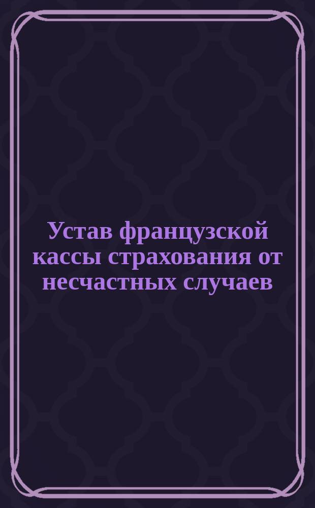 Устав французской кассы страхования от несчастных случаев : Типовой