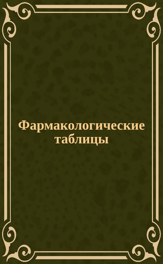 Фармакологические таблицы : 1-8