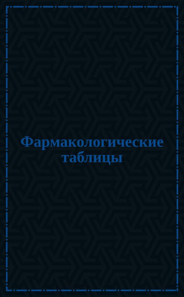 Фармакологические таблицы : [1-8]. [3] : Группа селитры (соли калия: KJ, KBr, KNO₃ , KCLO₃) ; Группа ароматических кислот