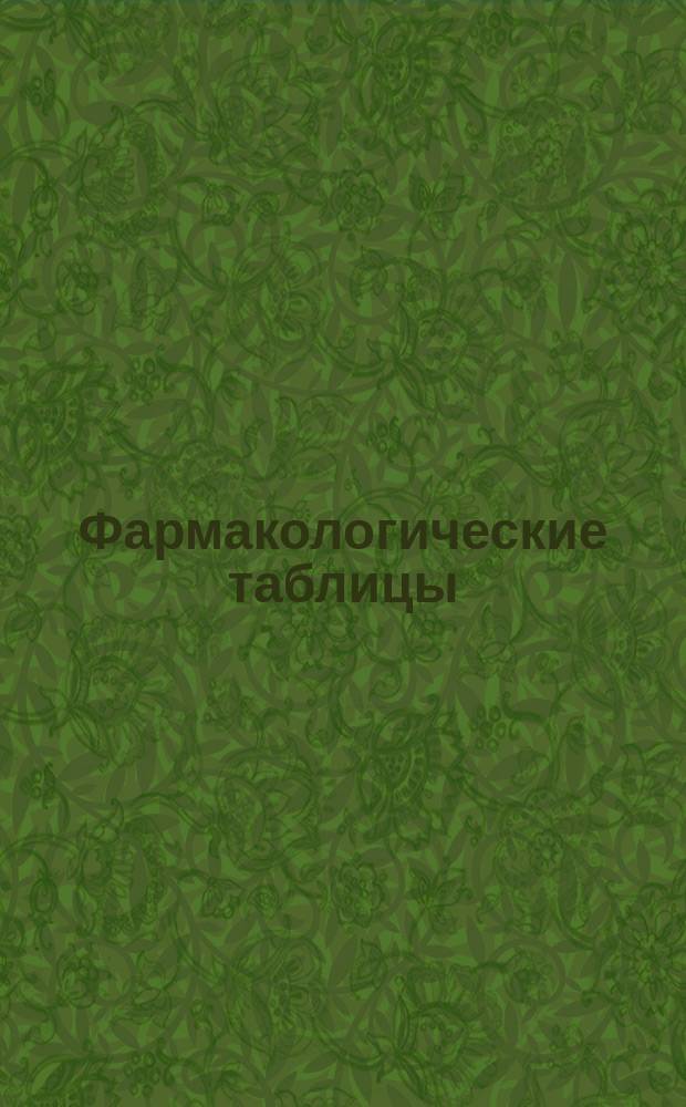 Фармакологические таблицы : [1-8]. [4] : Контаридин ; Вератрин ; Никотин