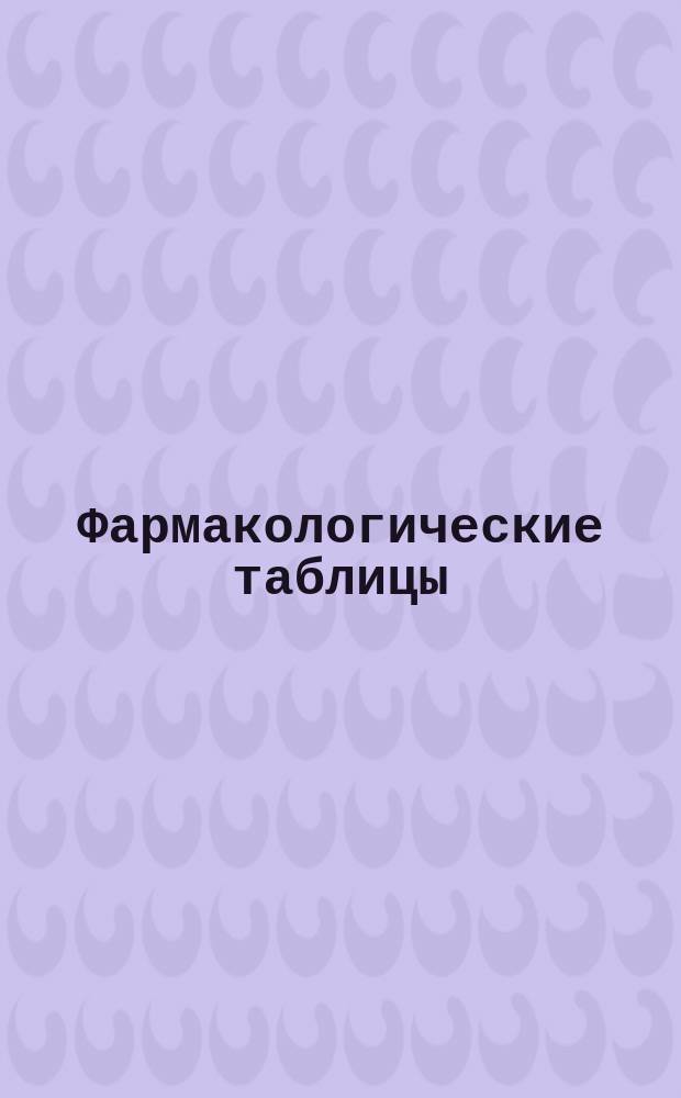 Фармакологические таблицы : [1-8]. [6] : Свинец ; Группа цинка, меди и кадмия ; Сурьма