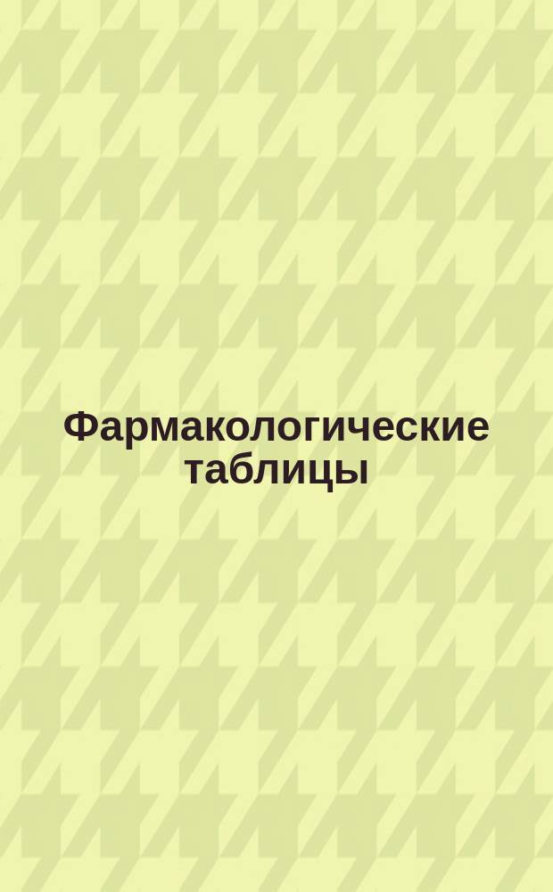 Фармакологические таблицы : [1-8]. [8] : Группа мускарина, пилокарпина и физостигмина ; Хинин