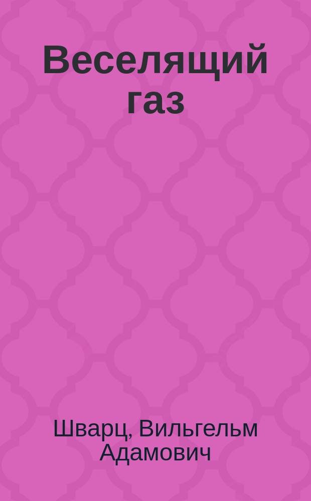 Веселящий газ (lach-gas-stickoxydulgas, protoxide d'asot liquid nitrous oxide gas) - закись азота