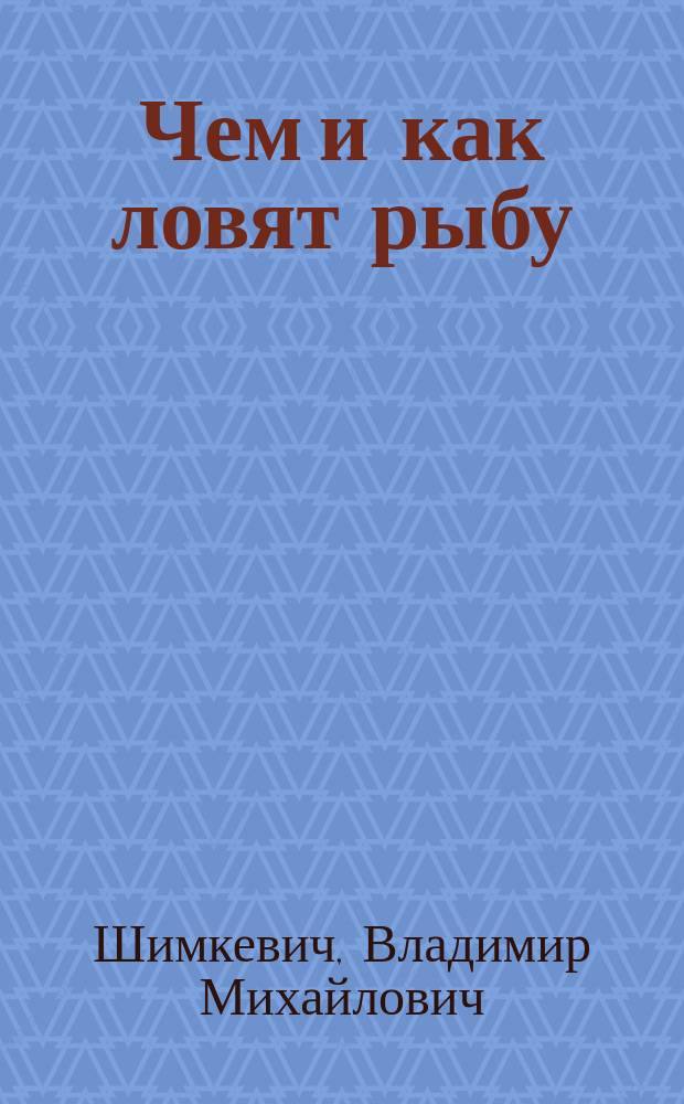 Чем и как ловят рыбу