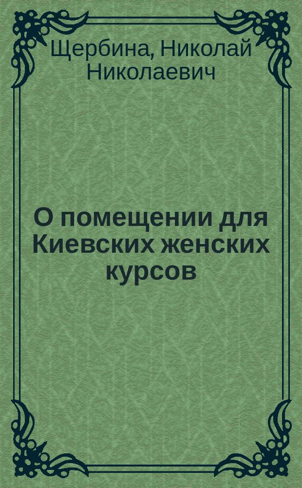 О помещении для Киевских женских курсов