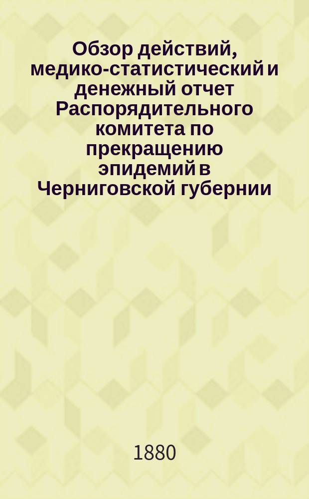 Обзор действий, медико-статистический и денежный отчет Распорядительного комитета по прекращению эпидемий в Черниговской губернии... за первую половину 1880 года. Ведомость... : Ведомость о дифтерите за 1880 год