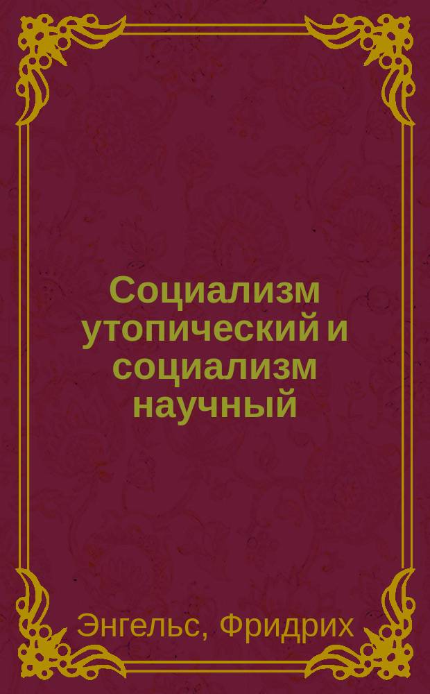 Социализм утопический и социализм научный : (Пер. с нем.)