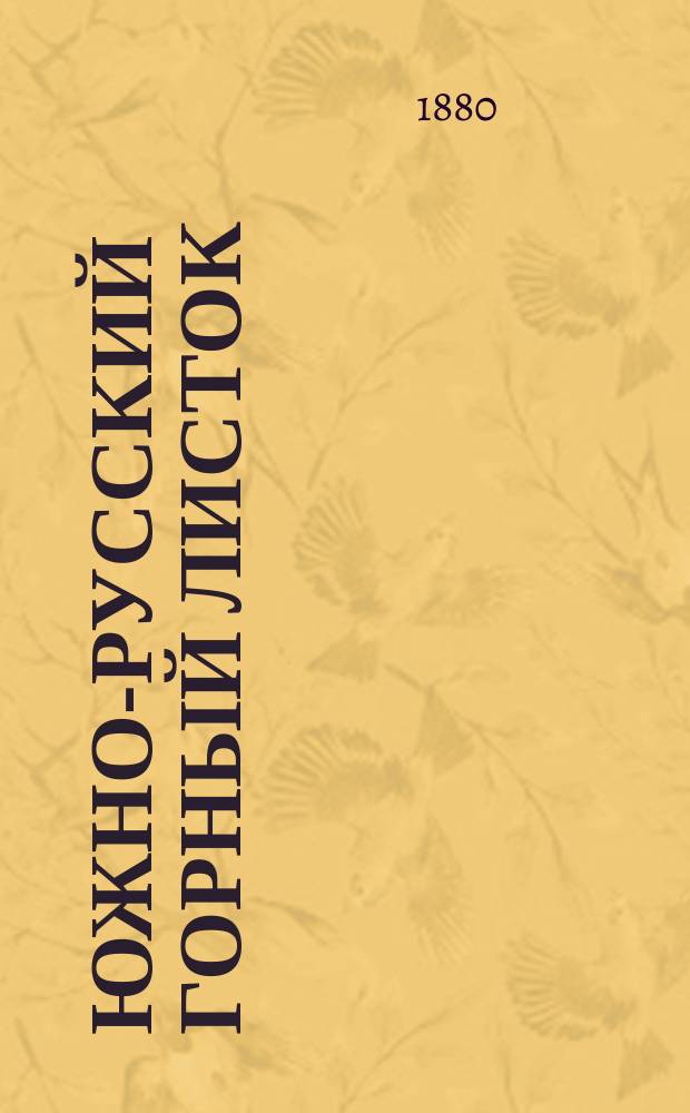Южно-русский горный листок : Журн. двухнедельный