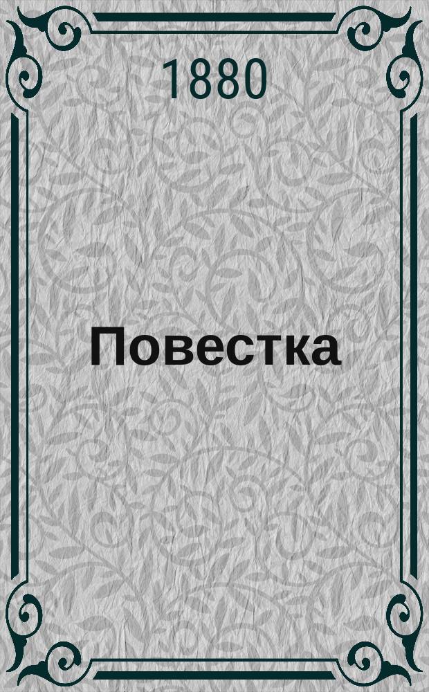 Повестка