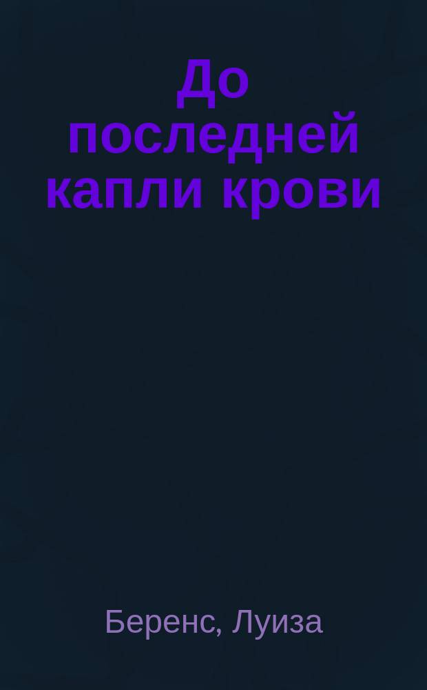 До последней капли крови : Рассказ об ирландском голоде мистрис Беренс