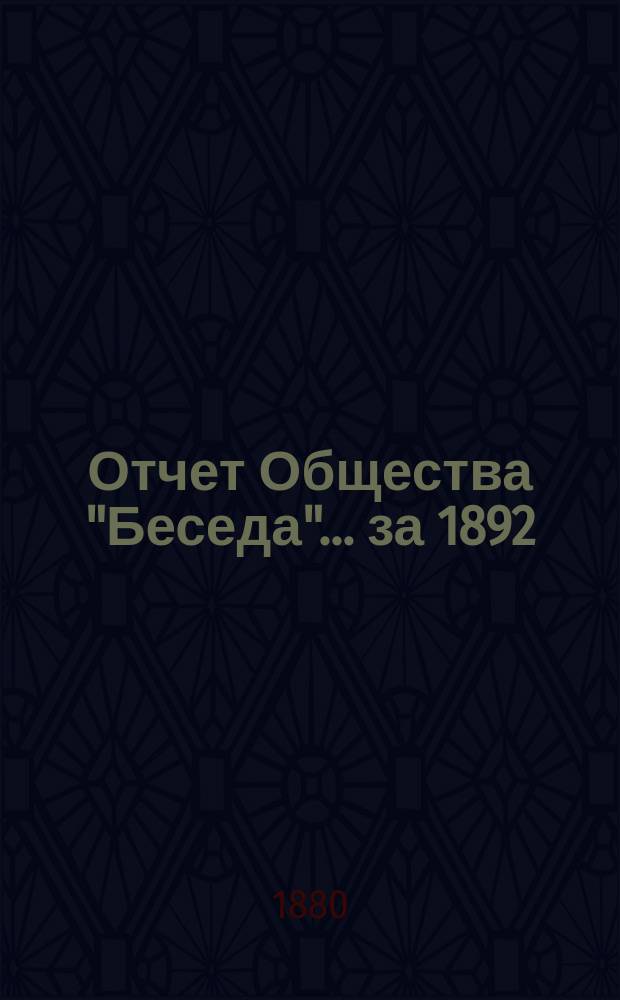 Отчет Общества "Беседа"... ... за 1892/93 г.