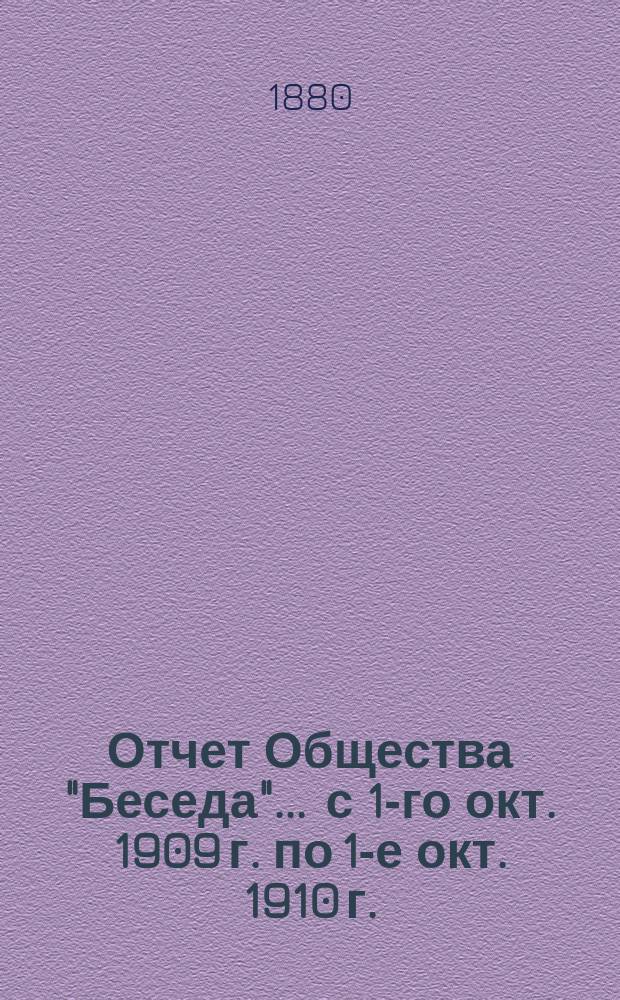 Отчет Общества "Беседа"... ... с 1-го окт. 1909 г. по 1-е окт. 1910 г.