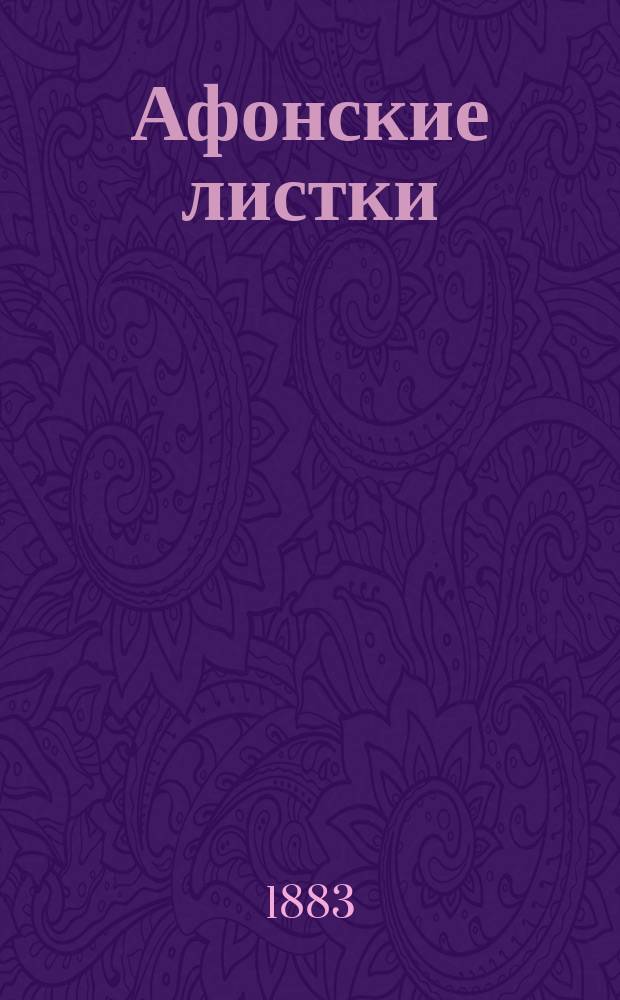 [Афонские листки] : № 1-