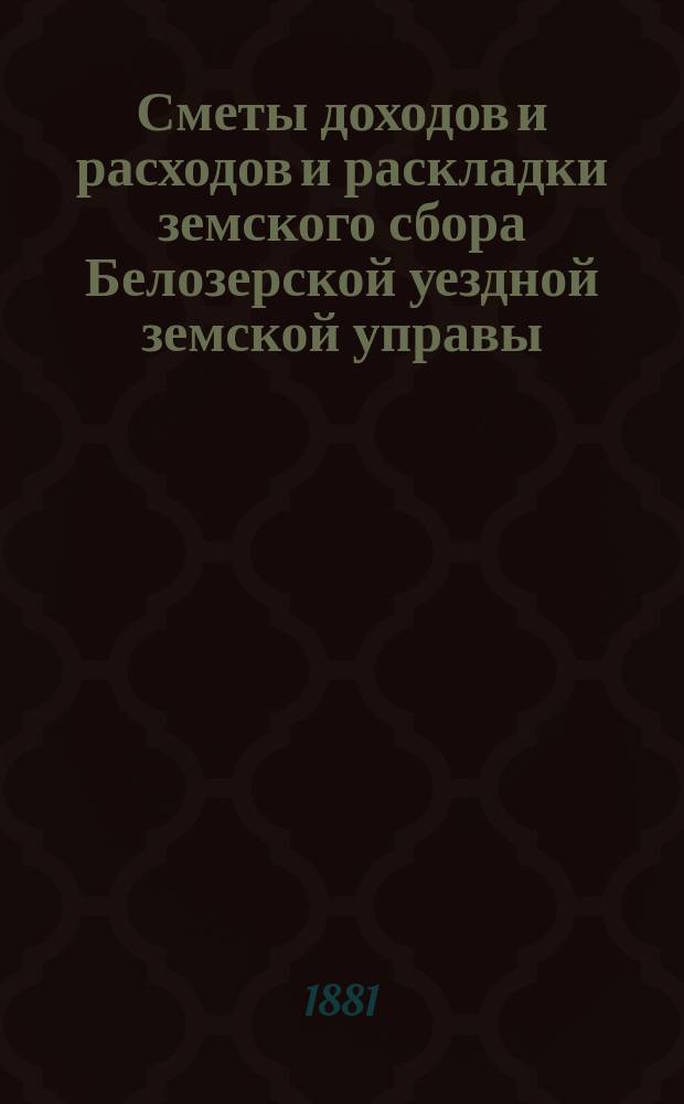 [Сметы доходов и расходов и раскладки земского сбора Белозерской уездной земской управы. ... на 1892-й год