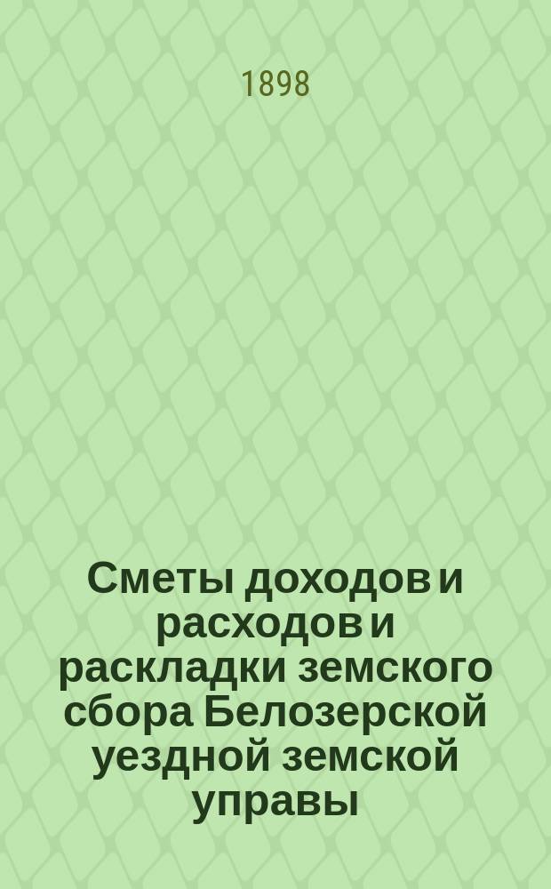 [Сметы доходов и расходов и раскладки земского сбора Белозерской уездной земской управы. ... на 1899 год. Основание раскладки... : Основание раскладки уездного земского сбора на 1899 год