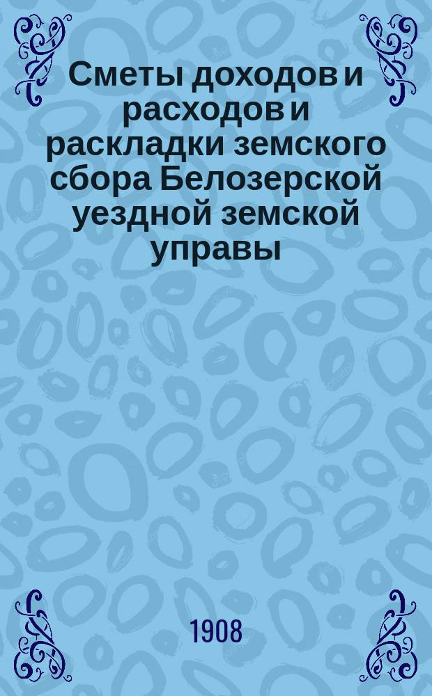 [Сметы доходов и расходов и раскладки земского сбора Белозерской уездной земской управы. ... на 1909 год. Смета... : Смета... по специальным капиталам на 1909 г.