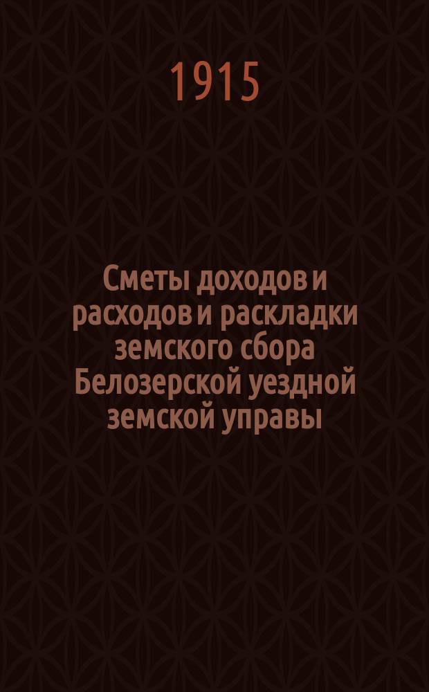 [Сметы доходов и расходов и раскладки земского сбора Белозерской уездной земской управы. ... на 1916 год