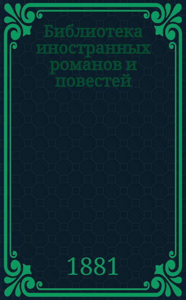 Библиотека иностранных романов и повестей