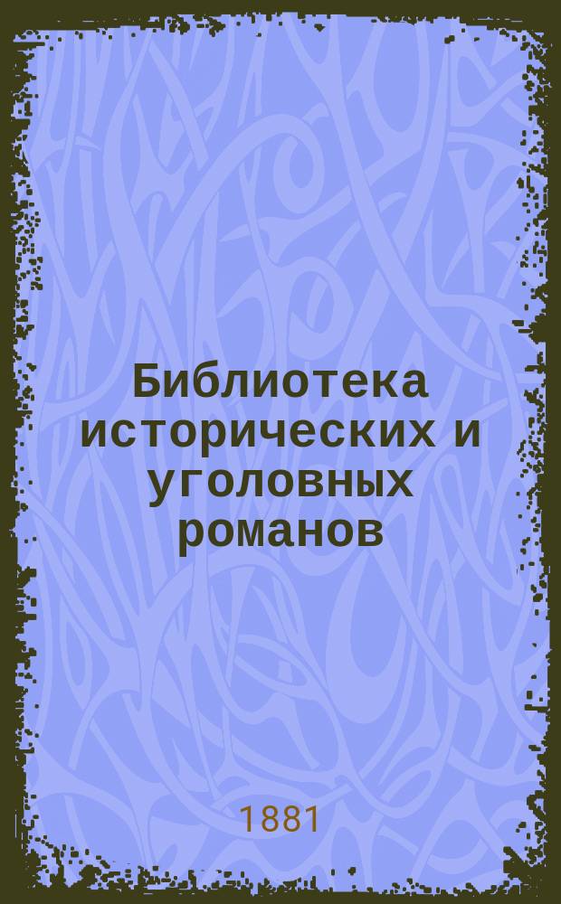 Библиотека исторических и уголовных романов : Ежемес. журн. для семейного чтения