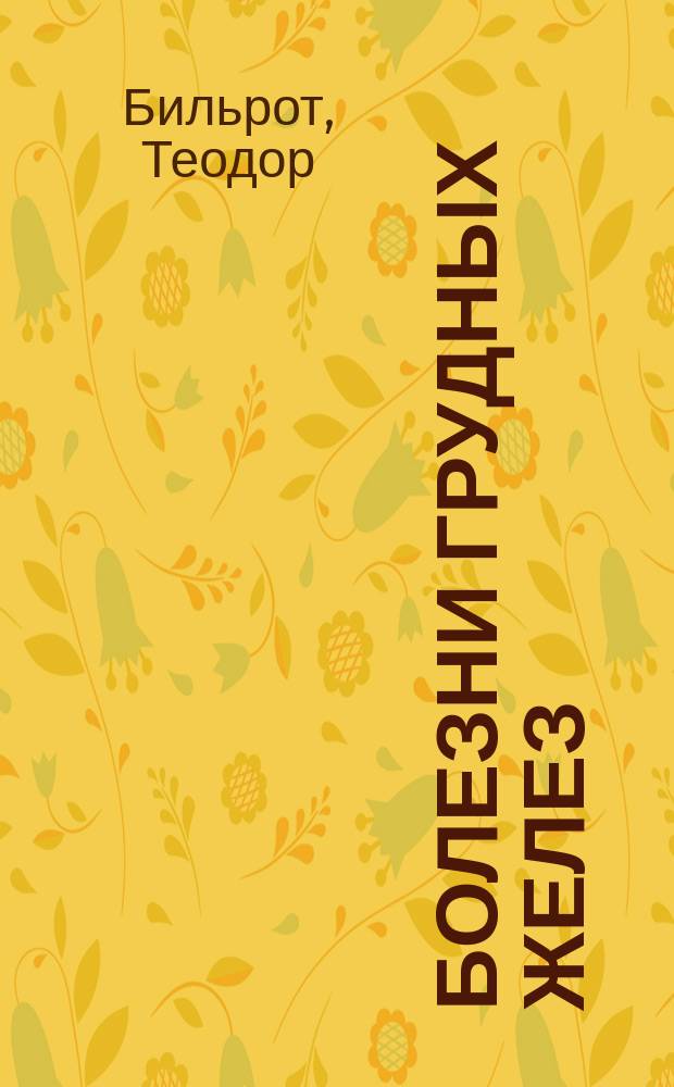 Болезни грудных желез