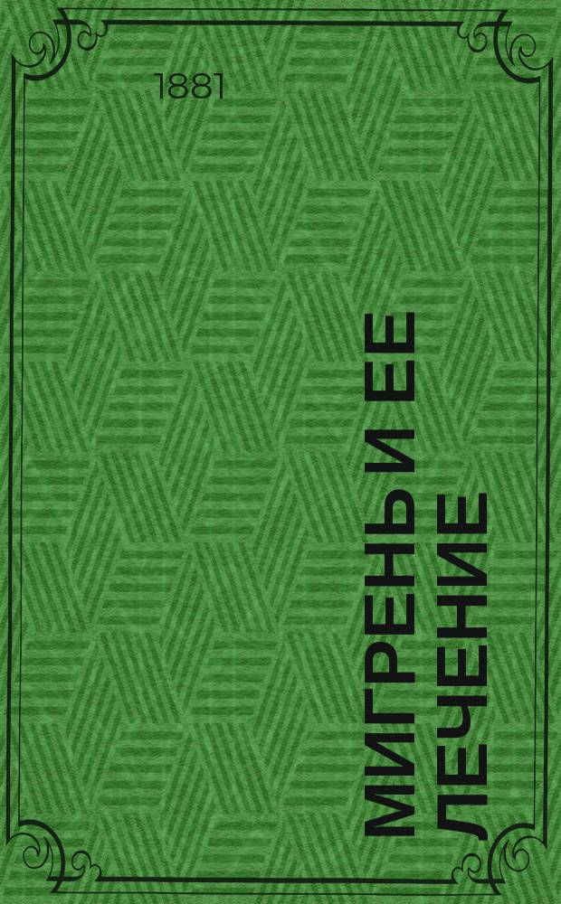 Мигрень и ее лечение