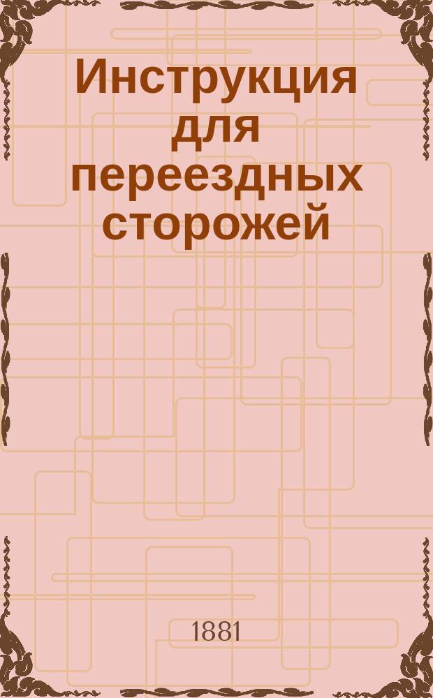 Инструкция для переездных сторожей