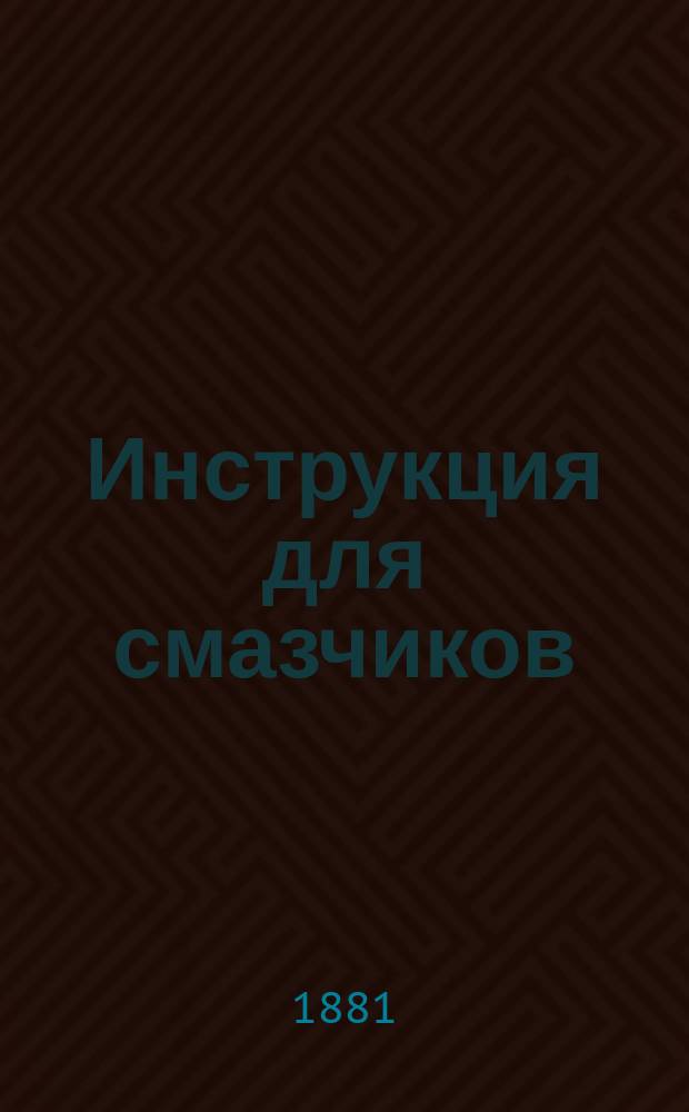 Инструкция для смазчиков