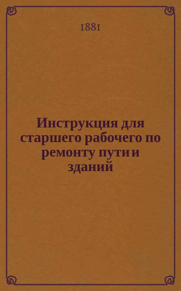 Инструкция для старшего рабочего по ремонту пути и зданий