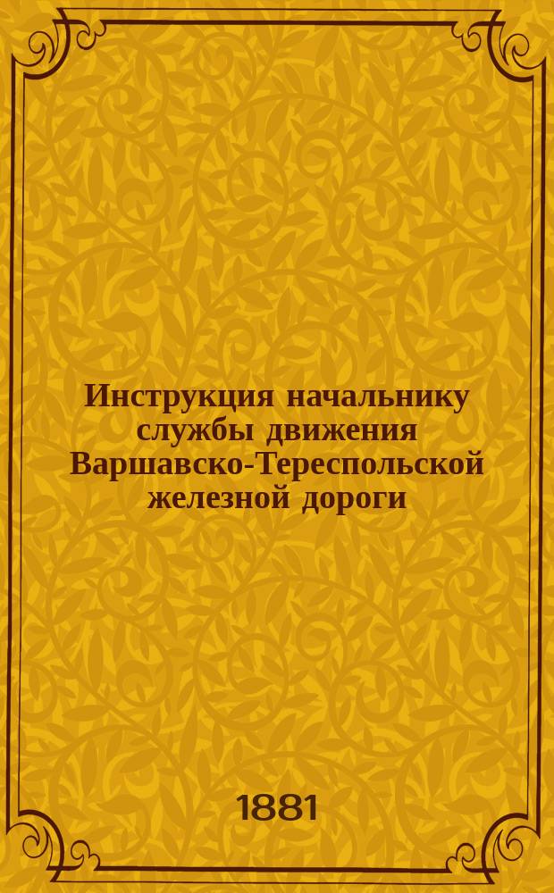 Инструкция начальнику службы движения Варшавско-Тереспольской железной дороги