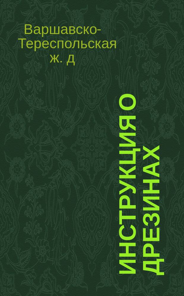 Инструкция о дрезинах