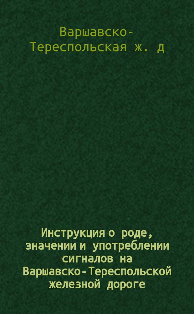 Инструкция о роде, значении и употреблении сигналов на Варшавско-Тереспольской железной дороге
