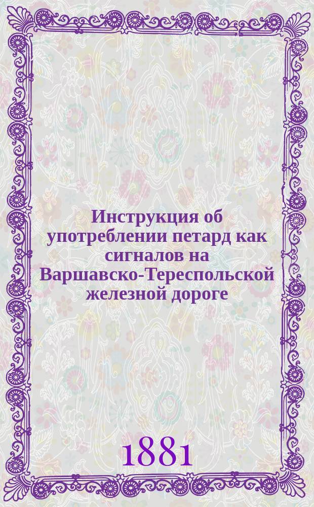 Инструкция об употреблении петард как сигналов на Варшавско-Тереспольской железной дороге