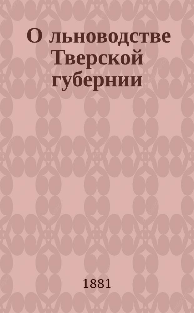 ... О льноводстве Тверской губернии