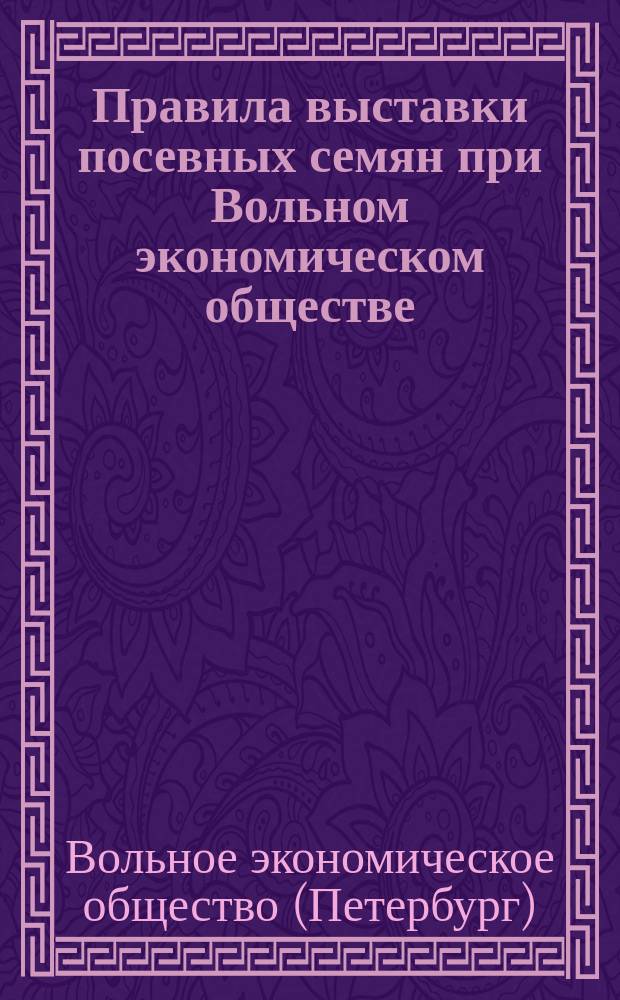 Правила выставки посевных семян при Вольном экономическом обществе