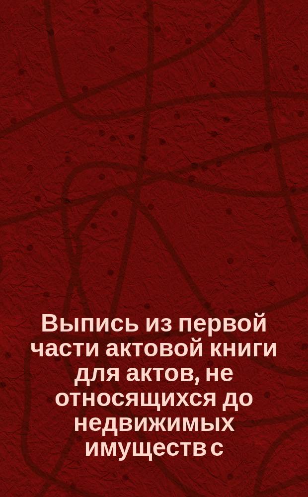 Выпись из первой части актовой книги для актов, не относящихся до недвижимых имуществ с.-петербургского нотариуса Михаила Бизяева за 1880 год : Стр. 112. № 12. О завещании Н.А. де Траверсе