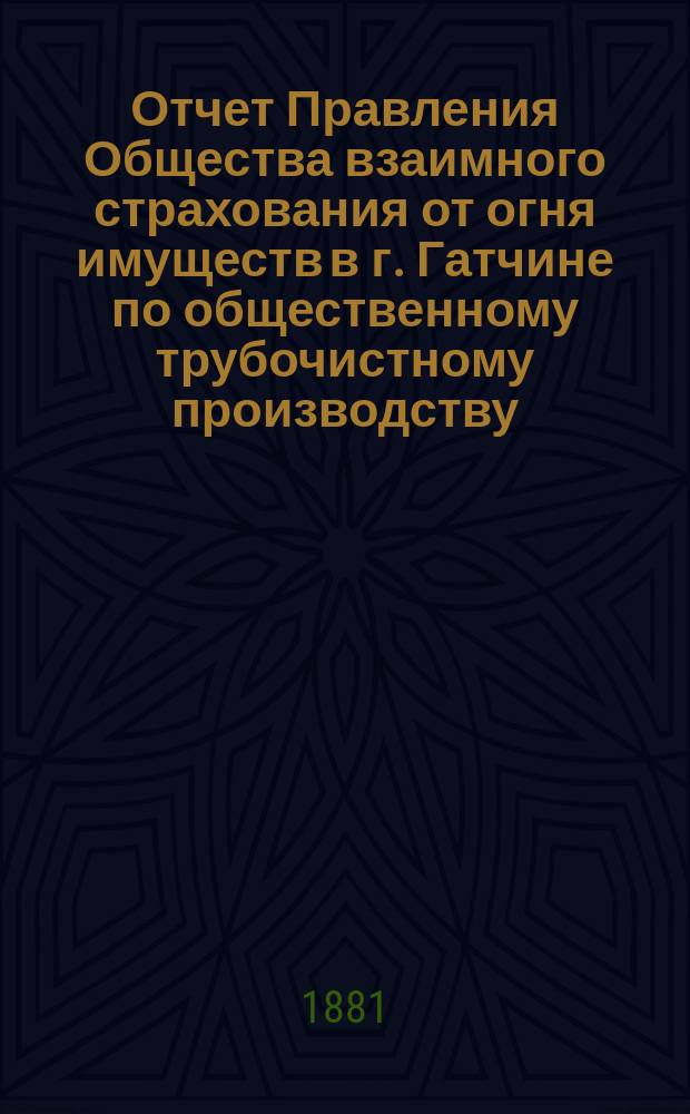 Отчет Правления Общества взаимного страхования от огня имуществ в г. Гатчине по общественному трубочистному производству