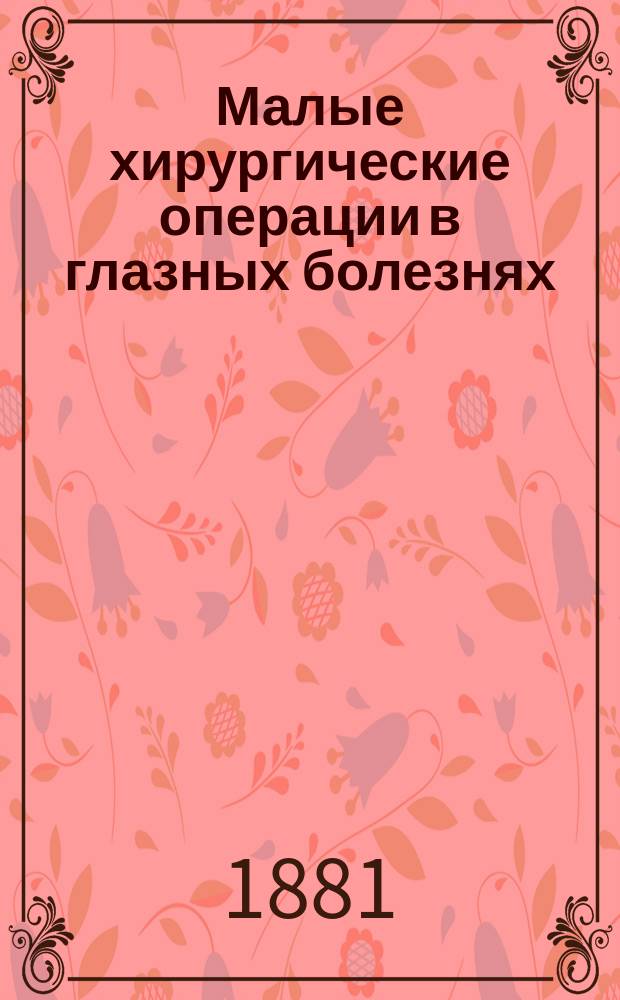 Малые хирургические операции в глазных болезнях