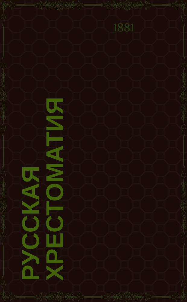 Русская хрестоматия : Книга для переводов с рус. яз. на нем. Ч. 2 : Приспособленная к употреблению в средних классах прибалтийских училищ