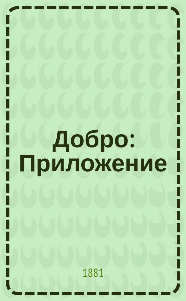 Добро : Приложение