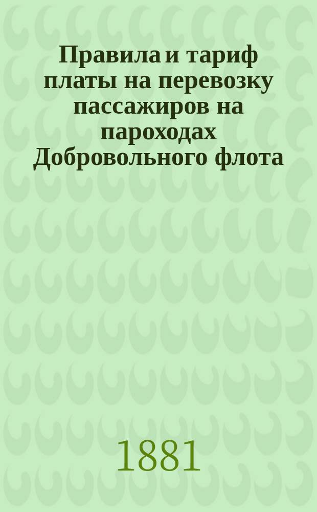 Правила и тариф платы на перевозку пассажиров на пароходах Добровольного флота
