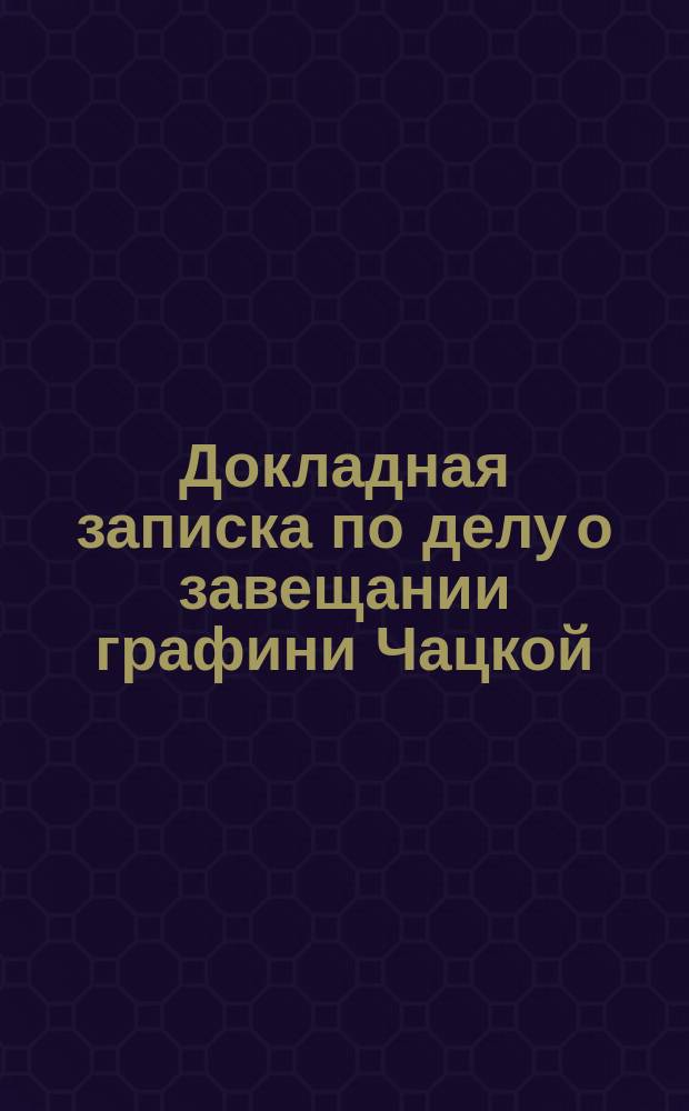 Докладная записка по делу о завещании графини Чацкой