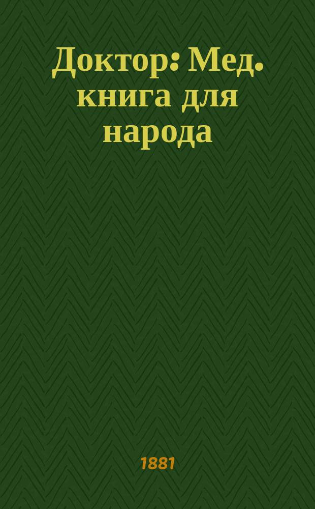 Доктор : Мед. книга для народа : Ежемес. журнал. Г. 1-5
